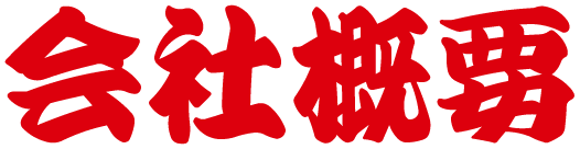 会社概要