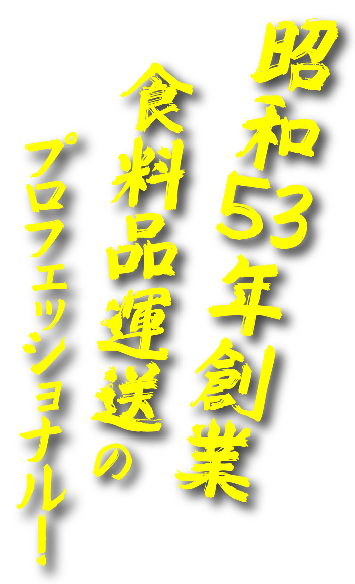 昭和53年創業 食料品運送のプロフェッショナル！